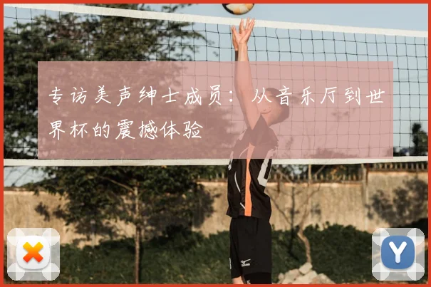 专访美声绅士成员：从音乐厅到世界杯的震撼体验