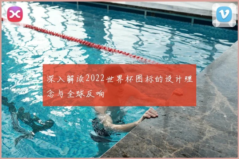 深入解读2022世界杯图标的设计理念与全球反响
