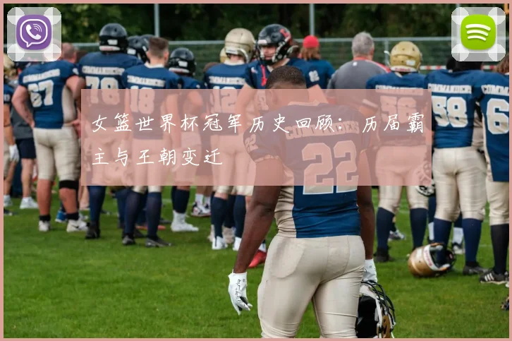 女篮世界杯冠军历史回顾：历届霸主与王朝变迁