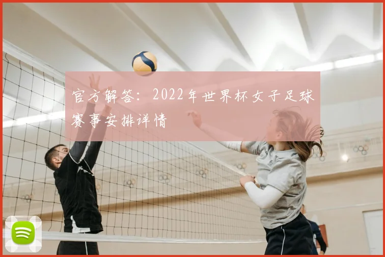 官方解答：2022年世界杯女子足球赛事安排详情