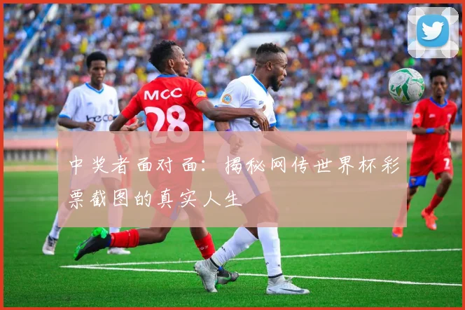 中奖者面对面：揭秘网传世界杯彩票截图的真实人生