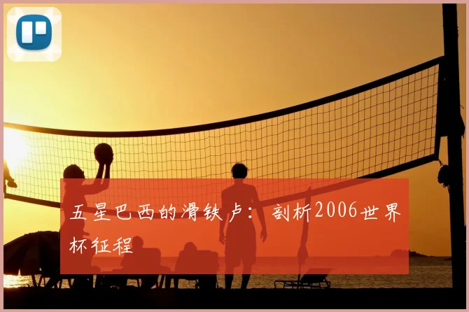 五星巴西的滑铁卢：剖析2006世界杯征程
