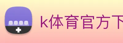 k体育官方下载 Logo